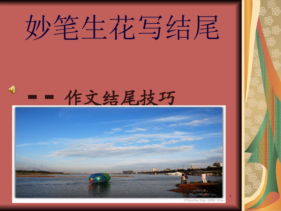 妙笔生花写结尾_第1页