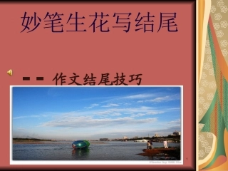 妙笔生花写结尾