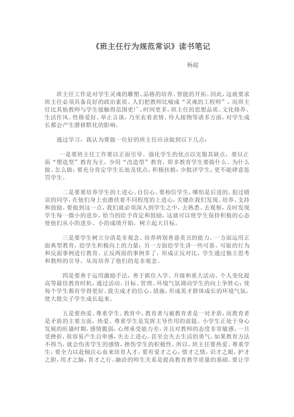 《班主任行为规范常识》读书笔记_第1页