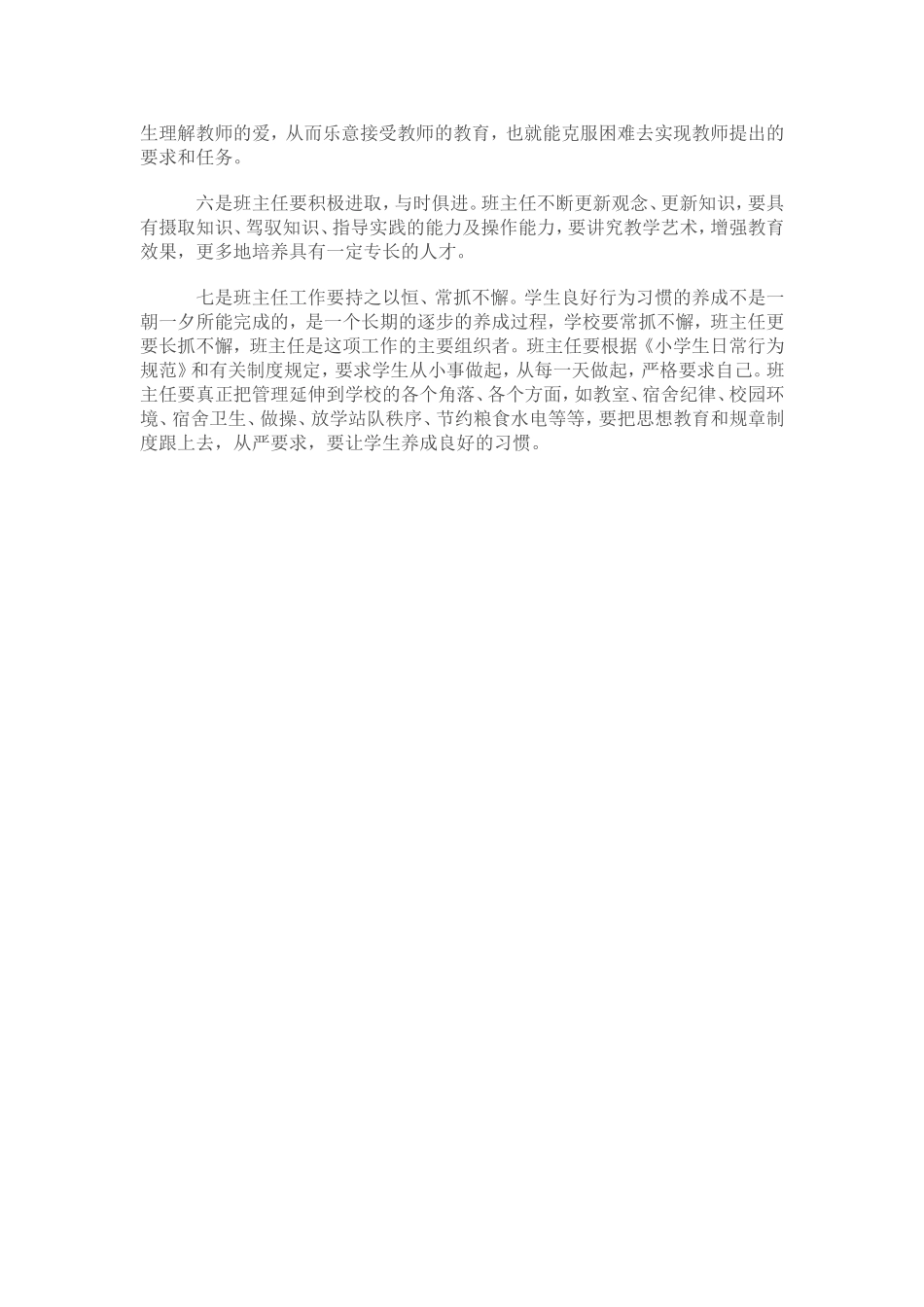 《班主任行为规范常识》读书笔记_第2页