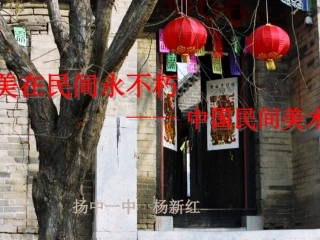 第16课美在民间永不朽——中国民间美术