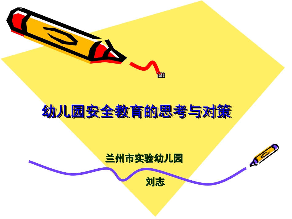 安全教育的思考_第1页