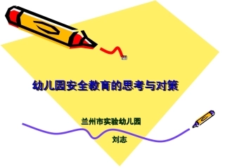 安全教育的思考