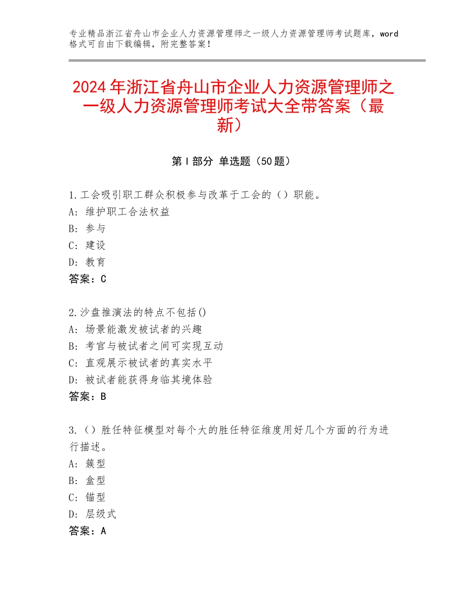 2024年浙江省舟山市企业人力资源管理师之一级人力资源管理师考试大全带答案（最新）_第1页
