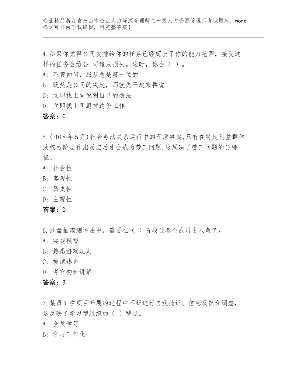 2024年浙江省舟山市企业人力资源管理师之一级人力资源管理师考试大全带答案（最新）_第2页