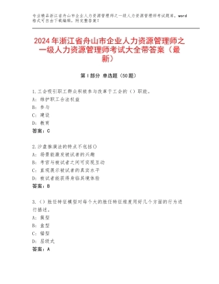 2024年浙江省舟山市企业人力资源管理师之一级人力资源管理师考试大全带答案（最新）