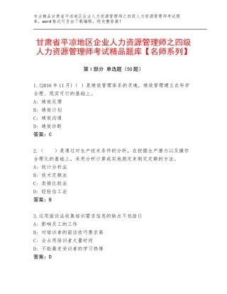 甘肃省平凉地区企业人力资源管理师之四级人力资源管理师考试精品题库【名师系列】