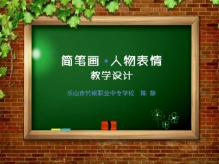 竹职中专美术陈静说课PPT