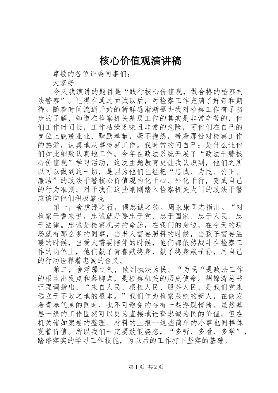 核心价值观演讲致辞稿_第1页
