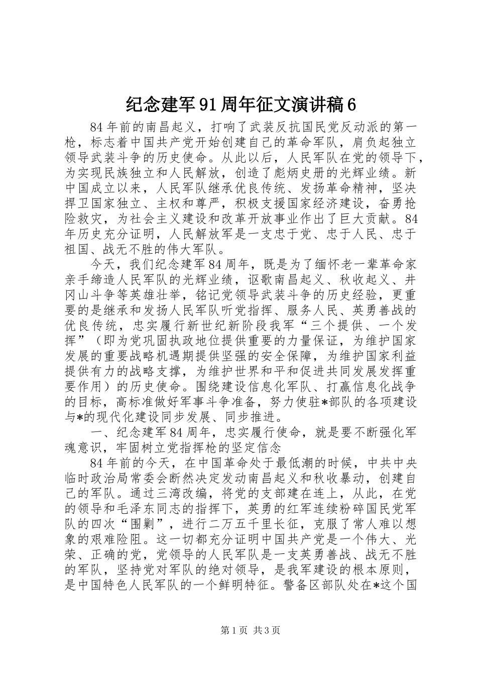 纪念建军91周年征文致辞演讲稿6_第1页