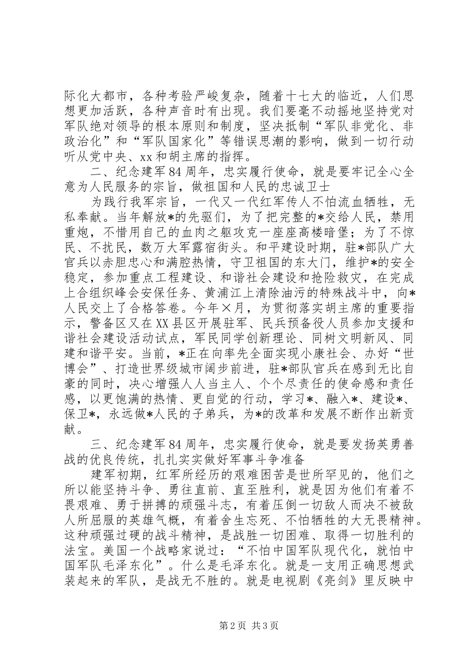 纪念建军91周年征文致辞演讲稿6_第2页