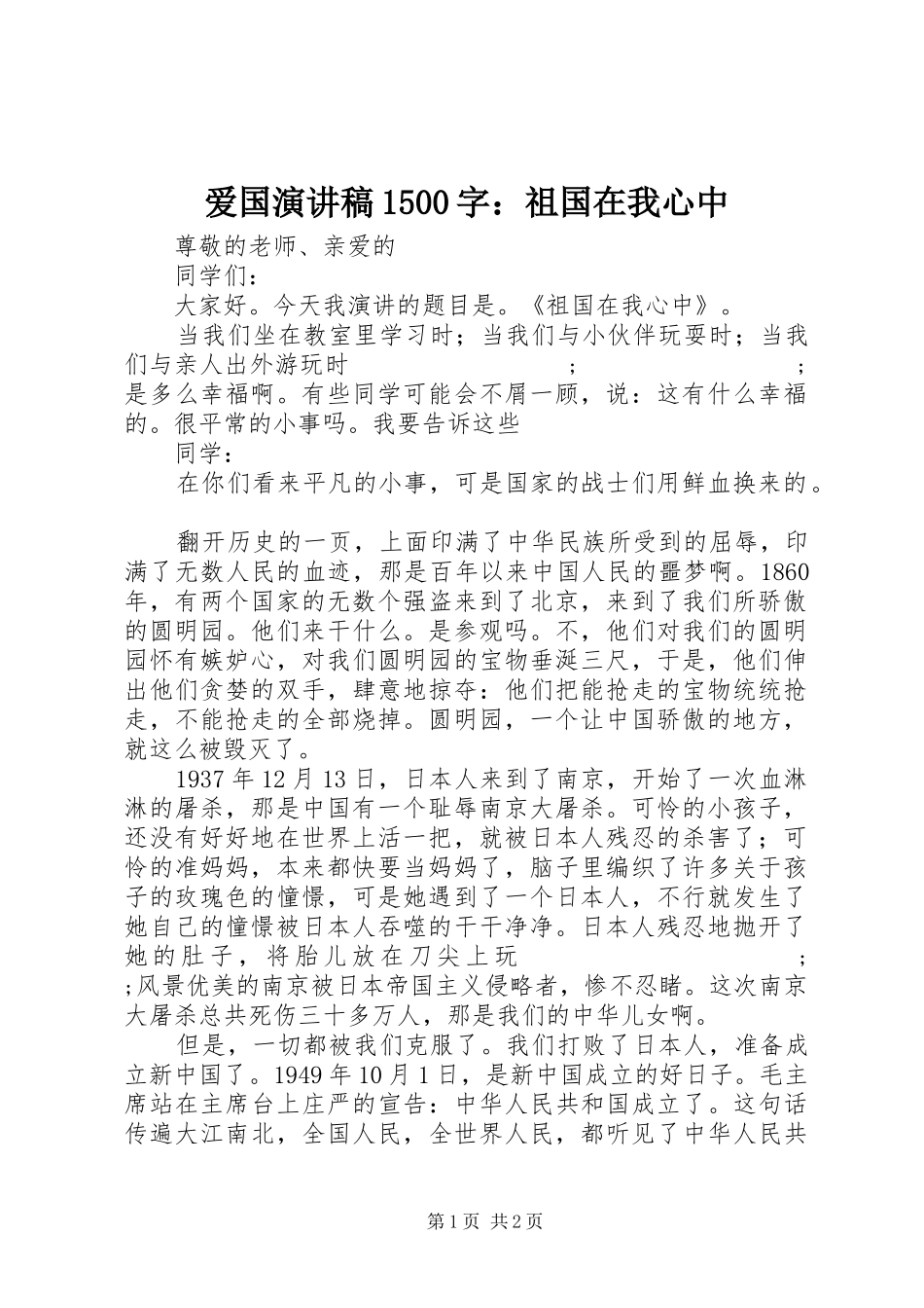 爱国演讲稿范文1500字：祖国在我心中_第1页