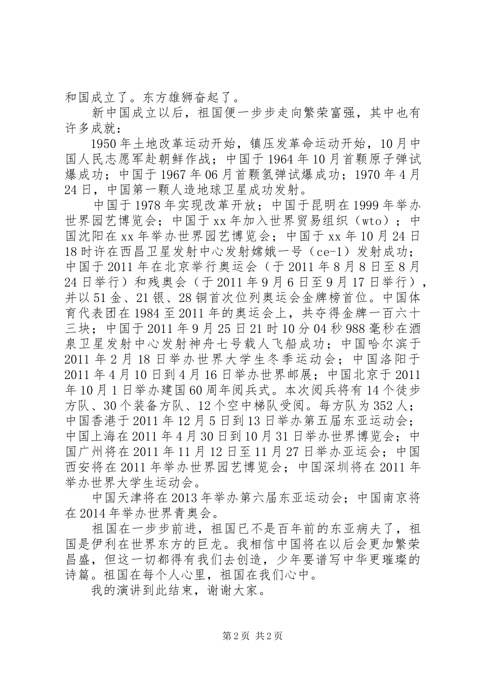 爱国演讲稿范文1500字：祖国在我心中_第2页