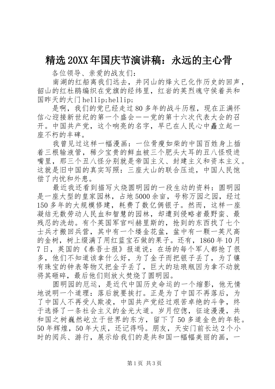 精选20XX年国庆节演讲：永远的主心骨_第1页