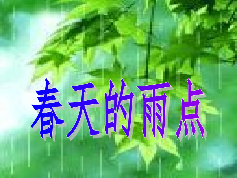 《春天的雨点》_第1页