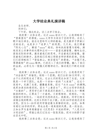 大学结业典礼演讲