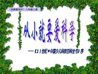 第26课《从小就要爱科学》