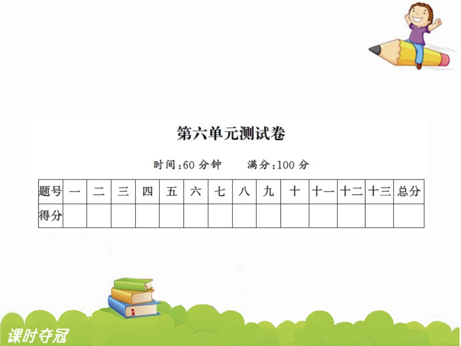 7第六单元达标测试卷_第1页