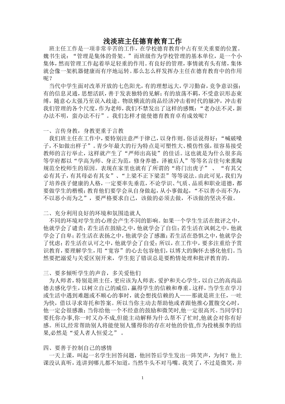 浅淡班主任德育教育工作_第1页