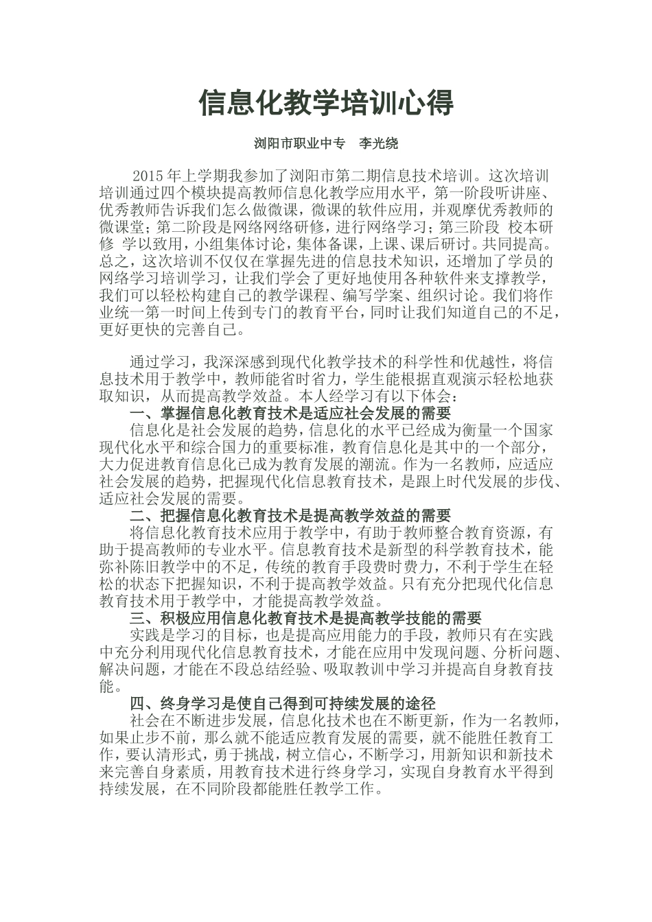 信息化教学培训心得李光绕_第1页