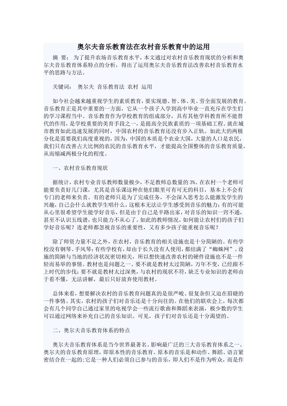 奥尔夫音乐教育法在农村音乐教育中的运用_第1页