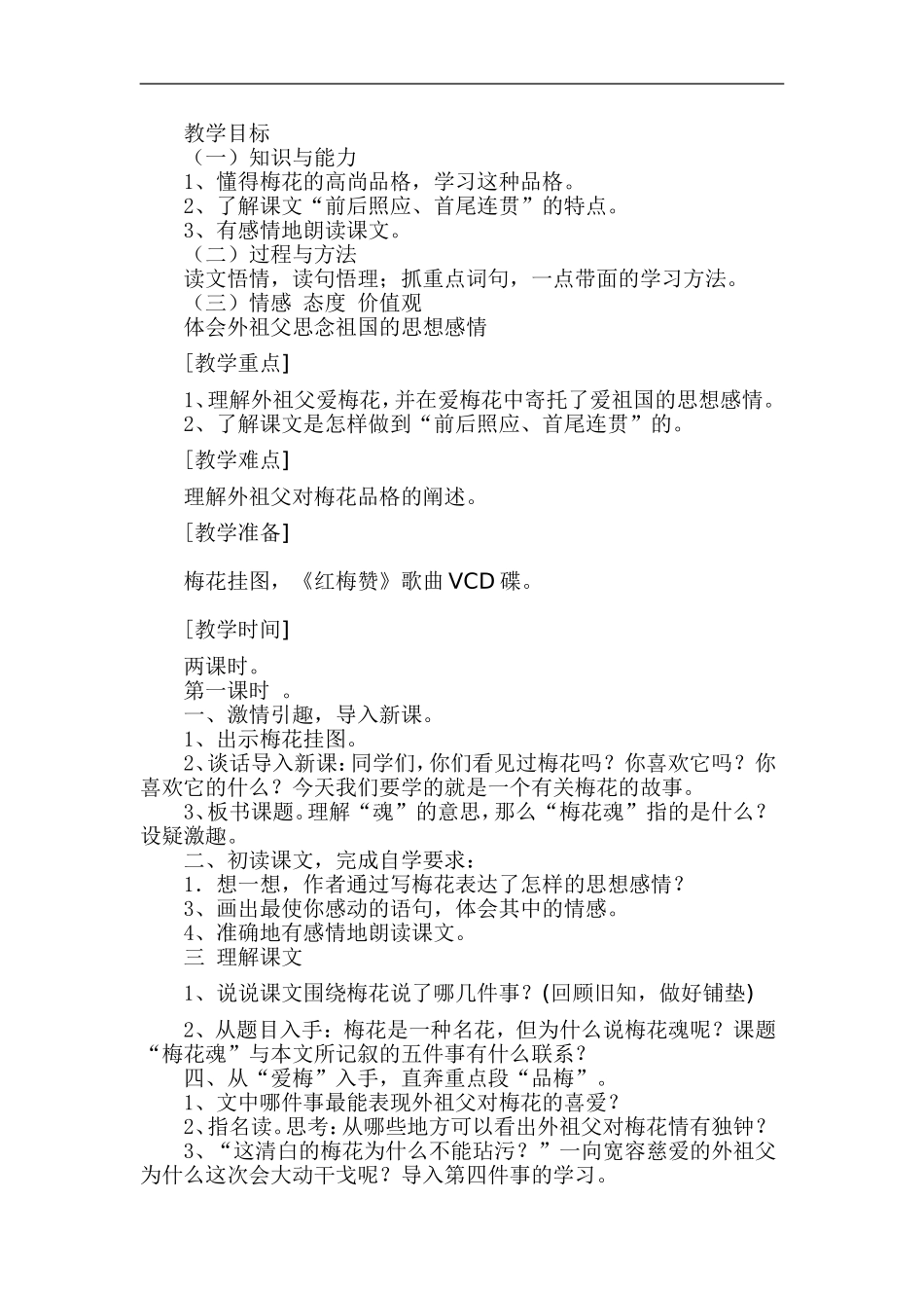 《梅花魂》教学设计及教学反思_第1页