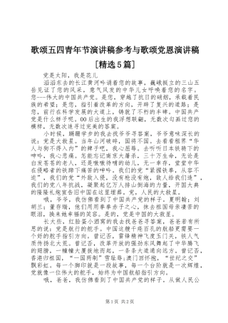 歌颂五四青年节演讲致辞参考与歌颂党恩演讲致辞[精选5篇]
