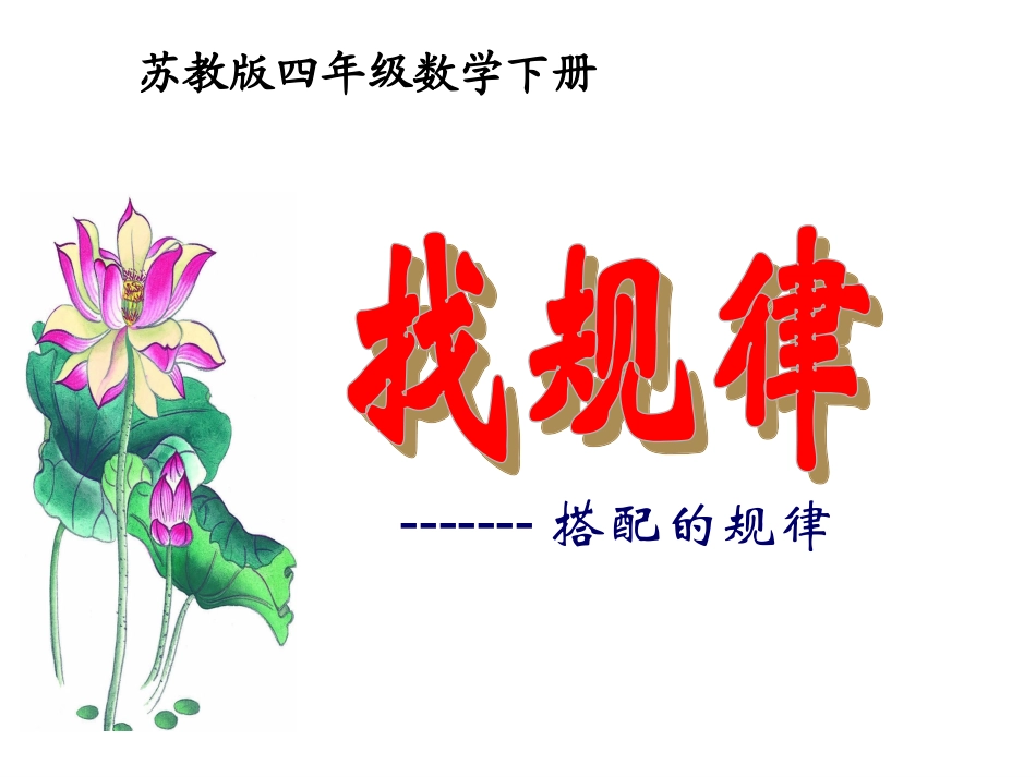 找规律1搭配_第1页