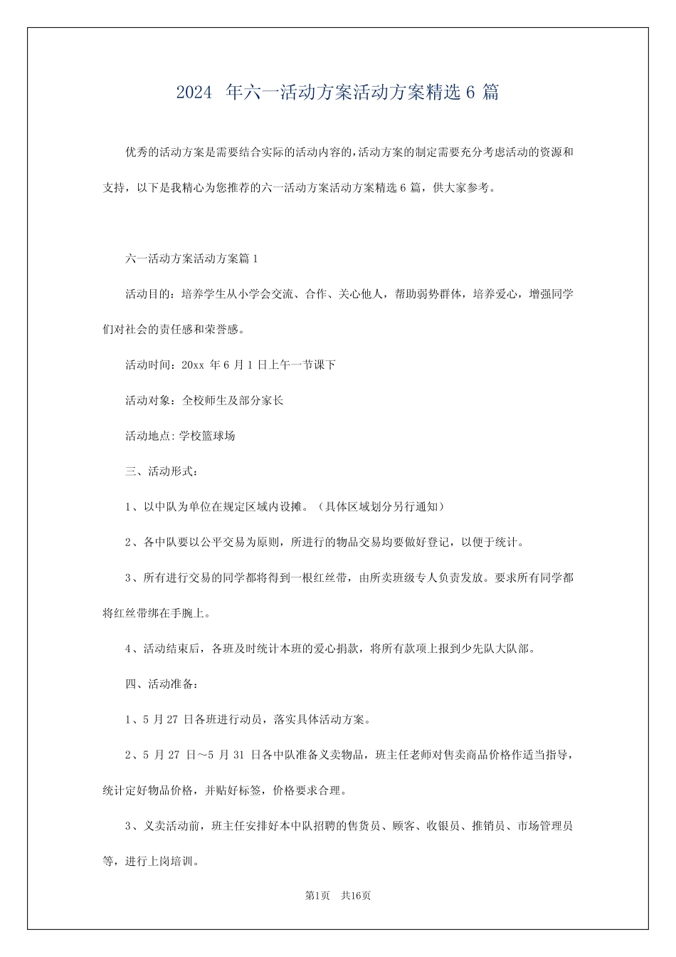 2024年六一活动方案活动方案精选6 _第1页
