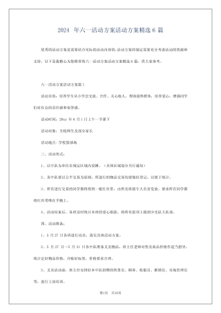 2024年六一活动方案活动方案精选6 