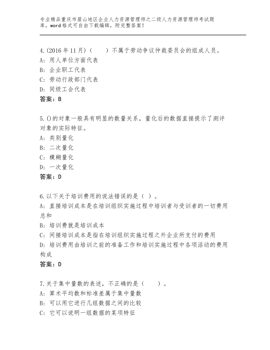2024年重庆市眉山地区企业人力资源管理师之二级人力资源管理师考试通关秘籍题库及答案（易错题）_第2页