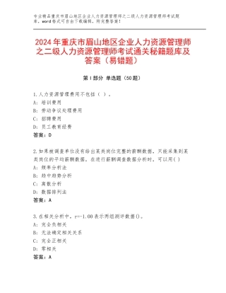 2024年重庆市眉山地区企业人力资源管理师之二级人力资源管理师考试通关秘籍题库及答案（易错题）