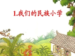 1我们的民族小学教学课件