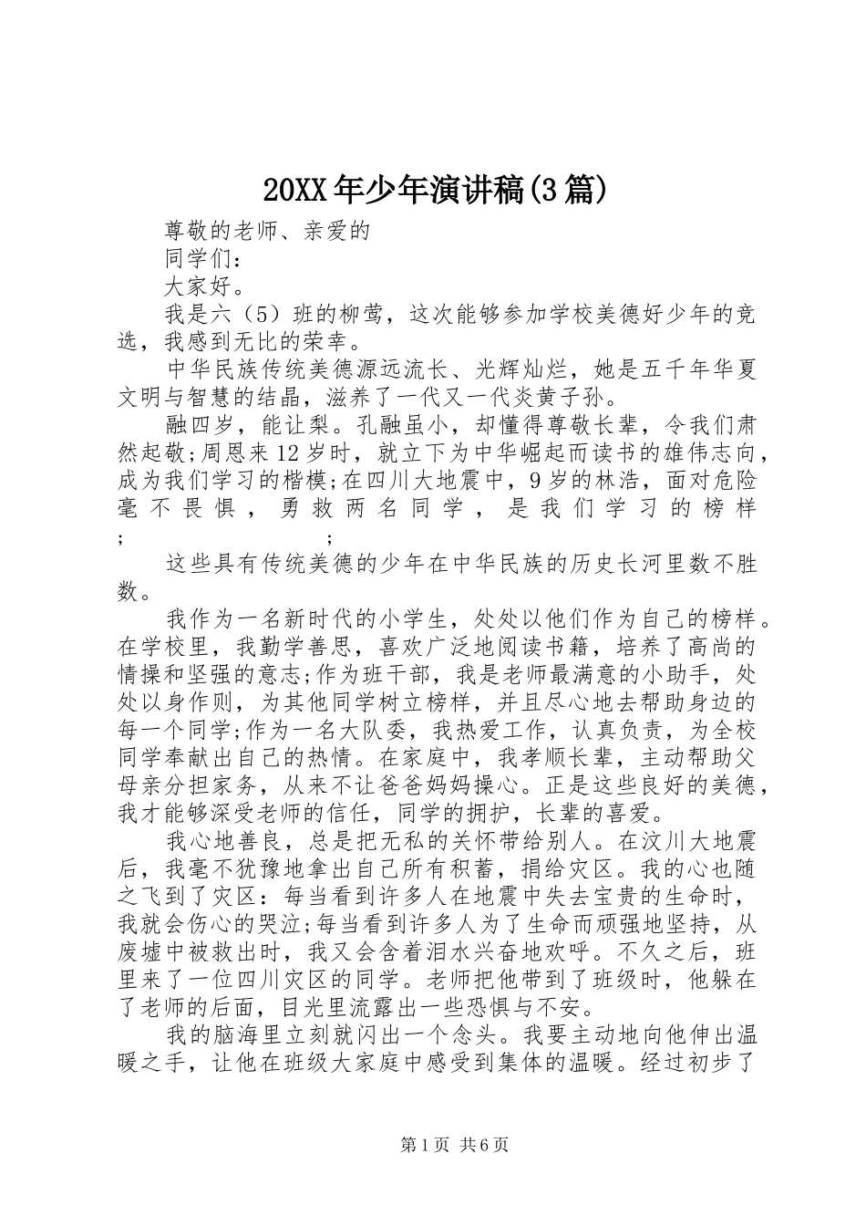 20XX年少年演讲(3篇)_第1页