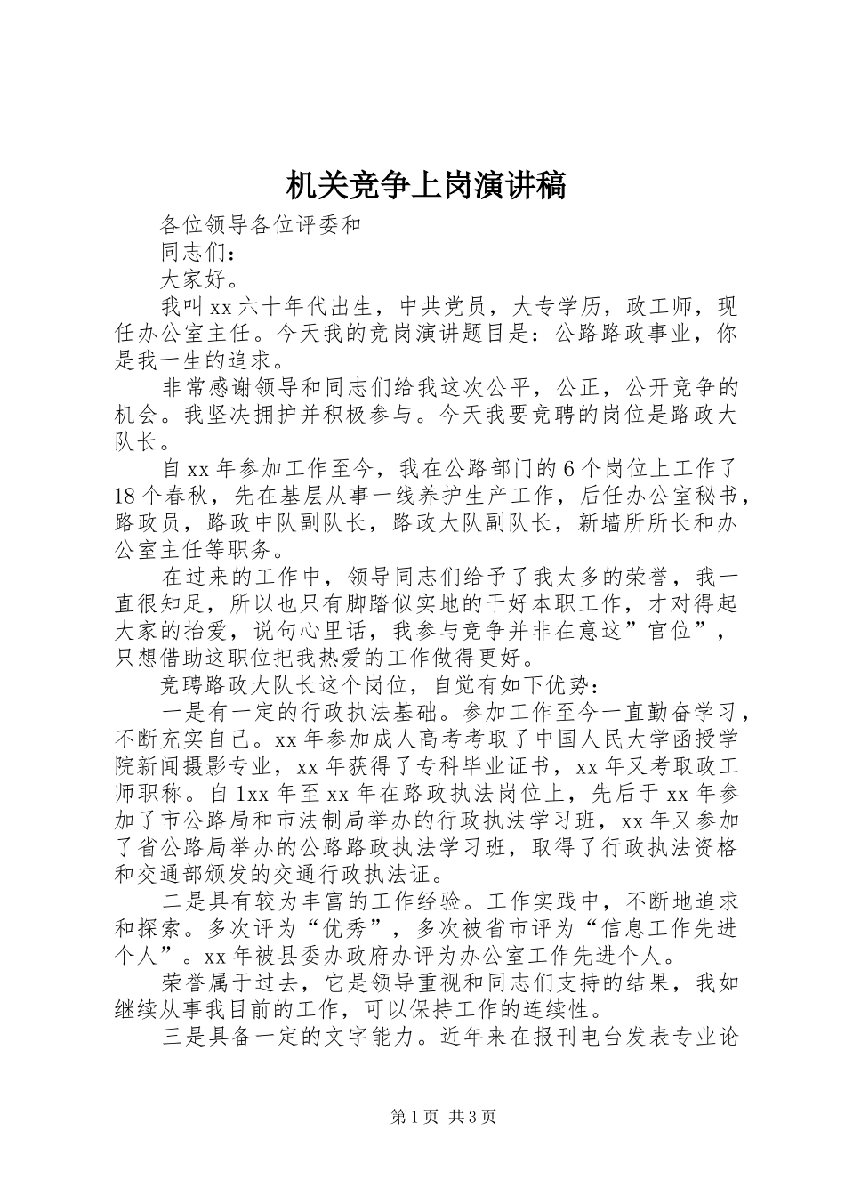 机关竞争上岗致辞演讲稿_第1页