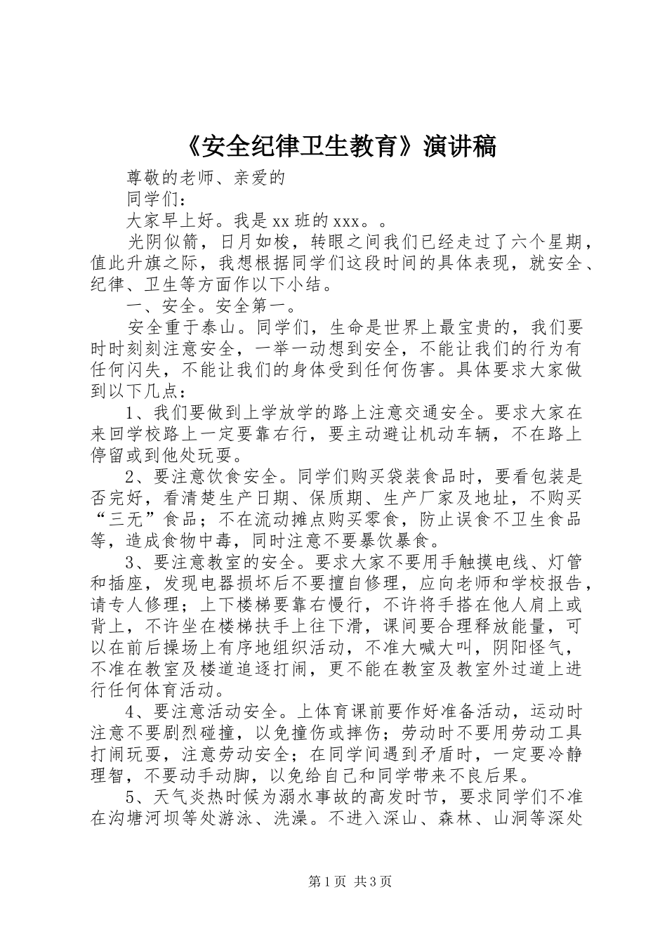 《安全纪律卫生教育》演讲稿范文_第1页