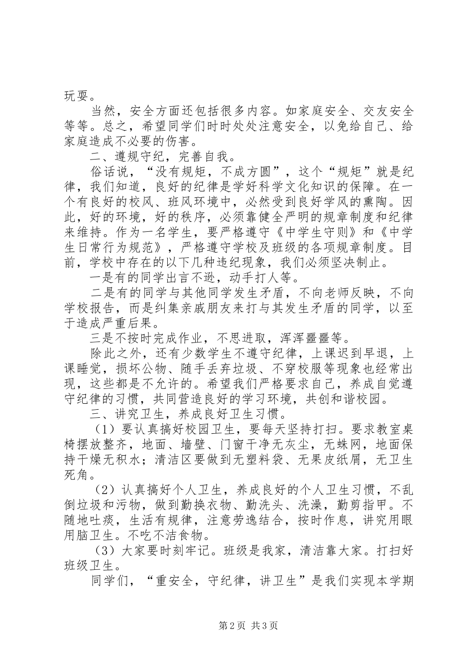 《安全纪律卫生教育》演讲稿范文_第2页
