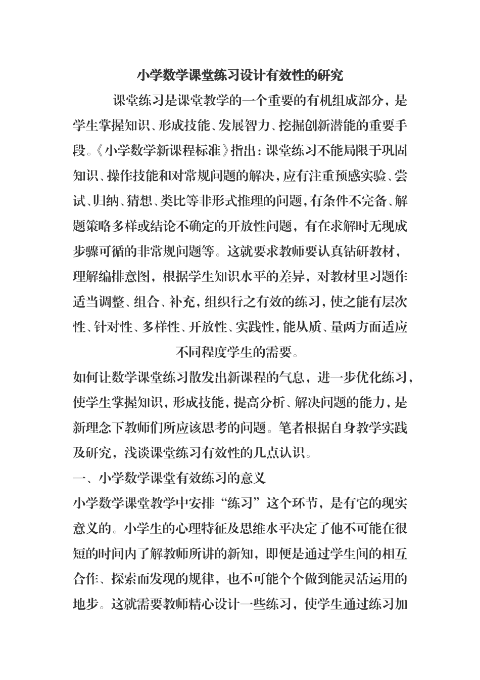小学数学课堂练习设计有效性的研究_第1页