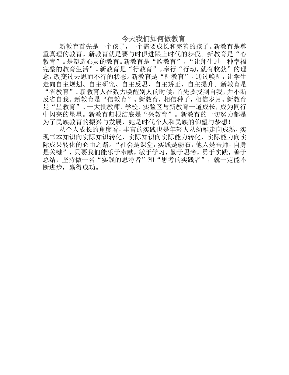 今天我们如何做教育 (3)_第1页