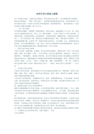 如何引导小班幼儿画画