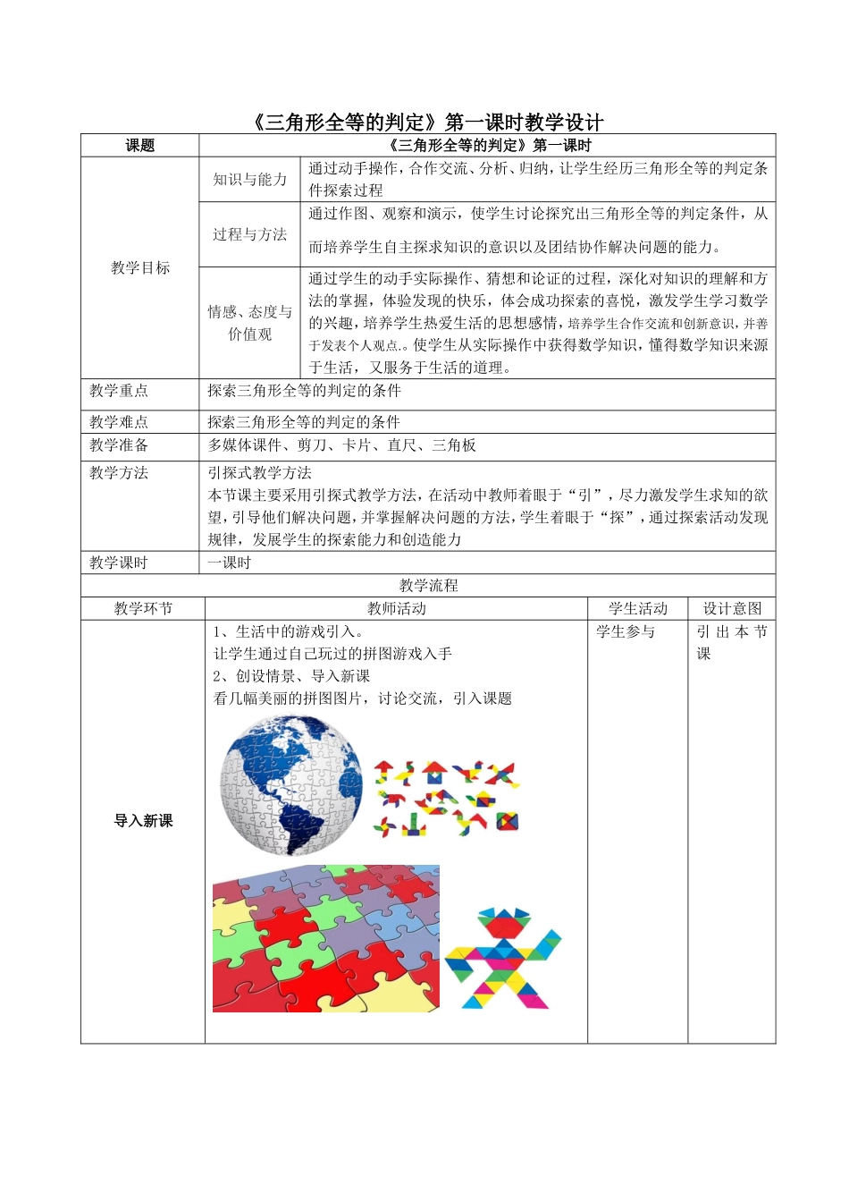 《三角形全等的判定》教学设计_第1页