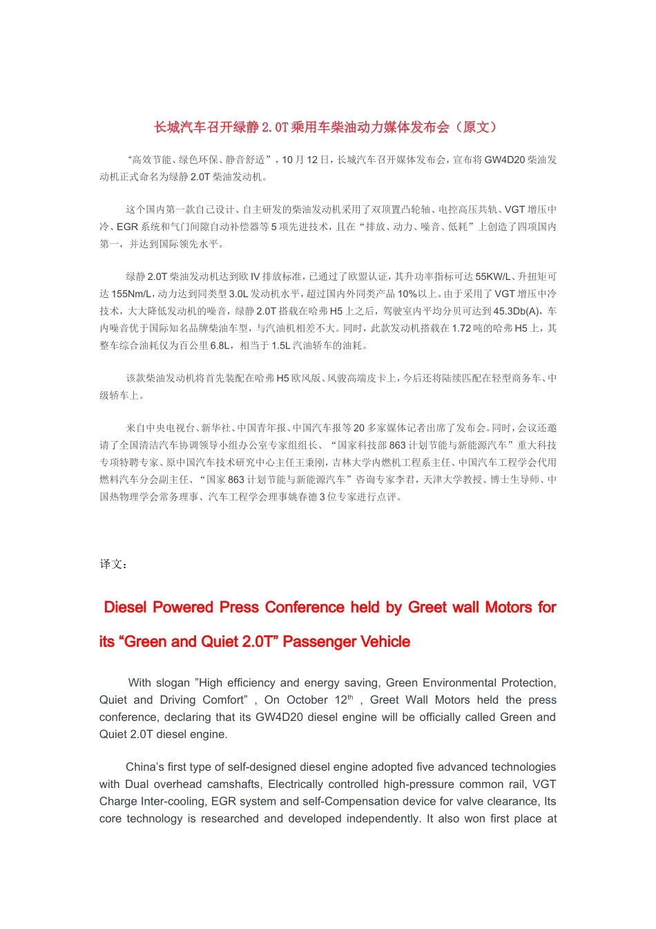 长城汽车召开绿静20T乘用车柴油动力媒体发布会（原文）_第1页