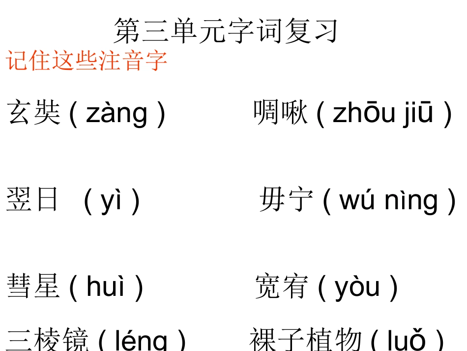 第三单元字词复习_第1页