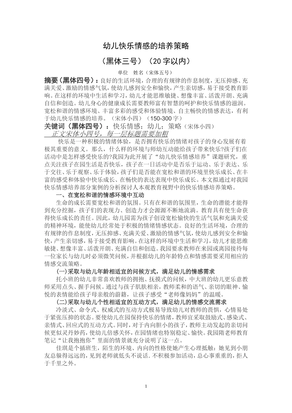 幼儿快乐情感的培养策略_第1页