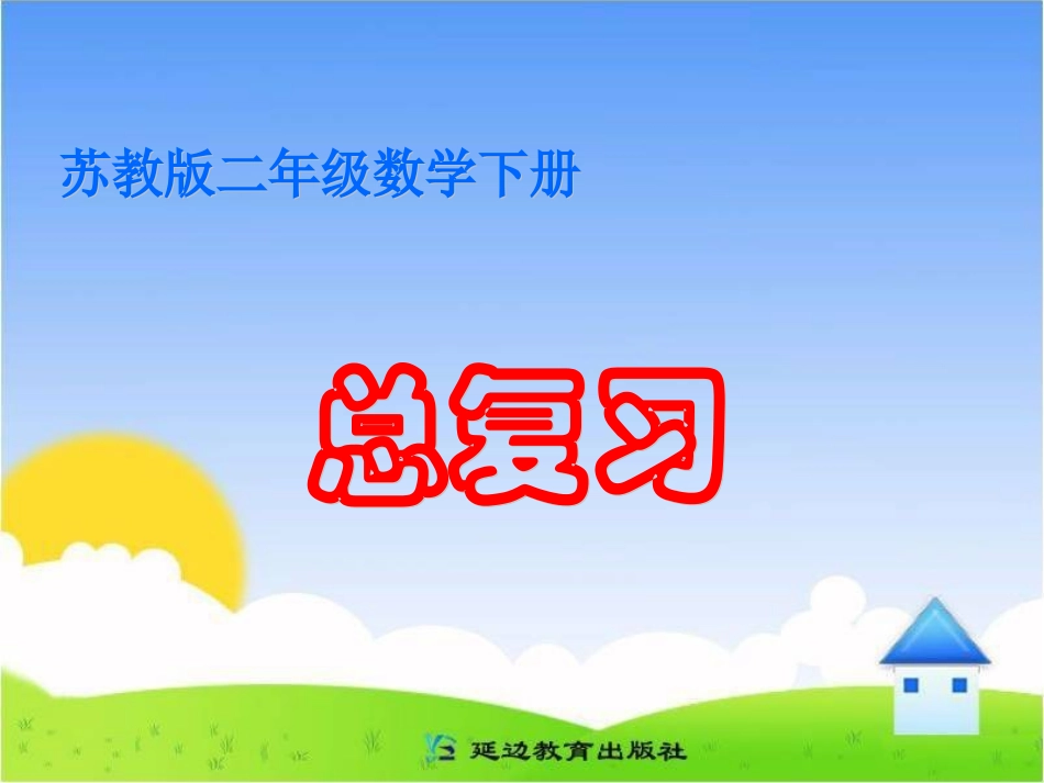 苏教版二年级下册数学《期末复习》教学课件_第1页