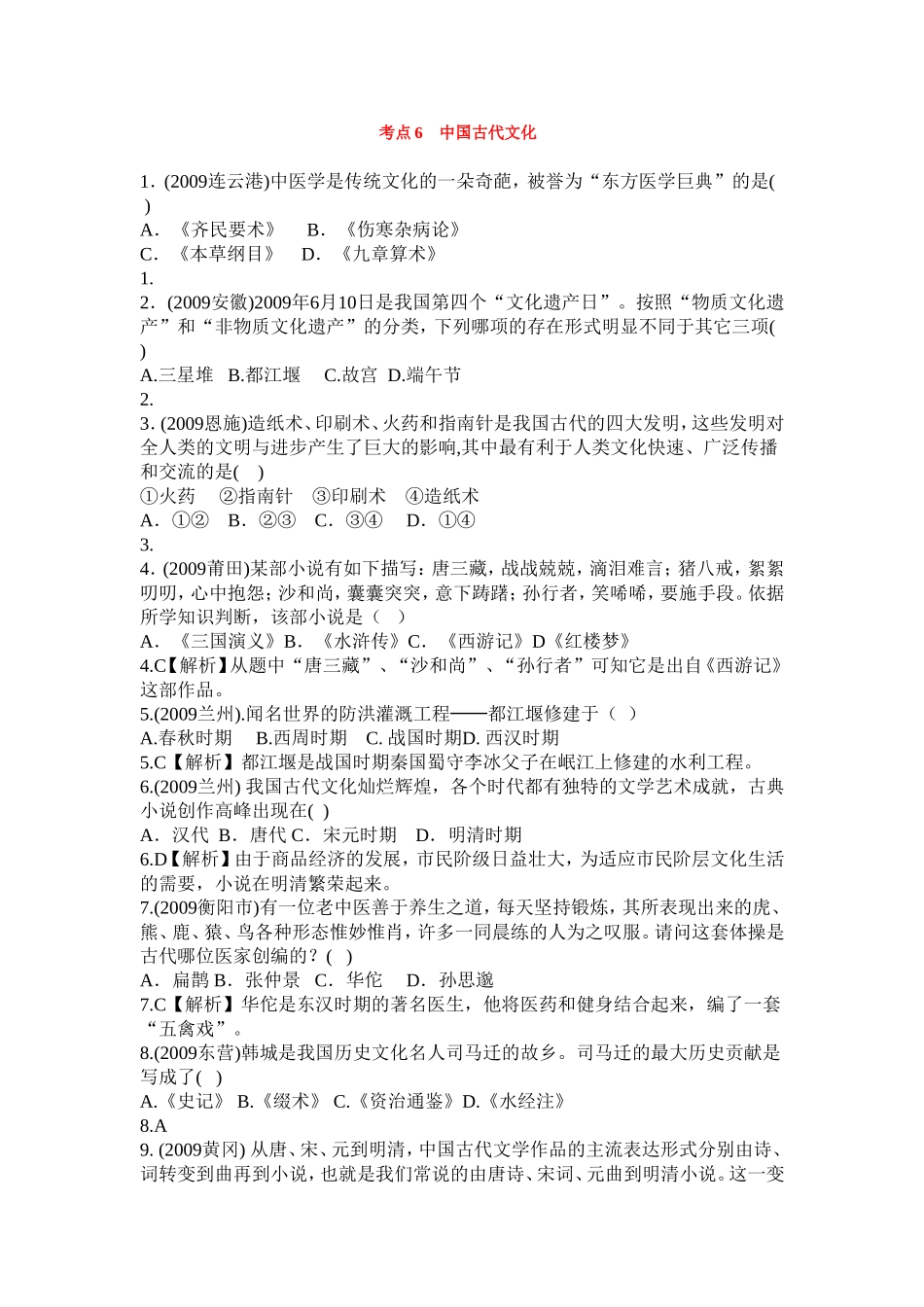 考点6中国古代文化_第1页