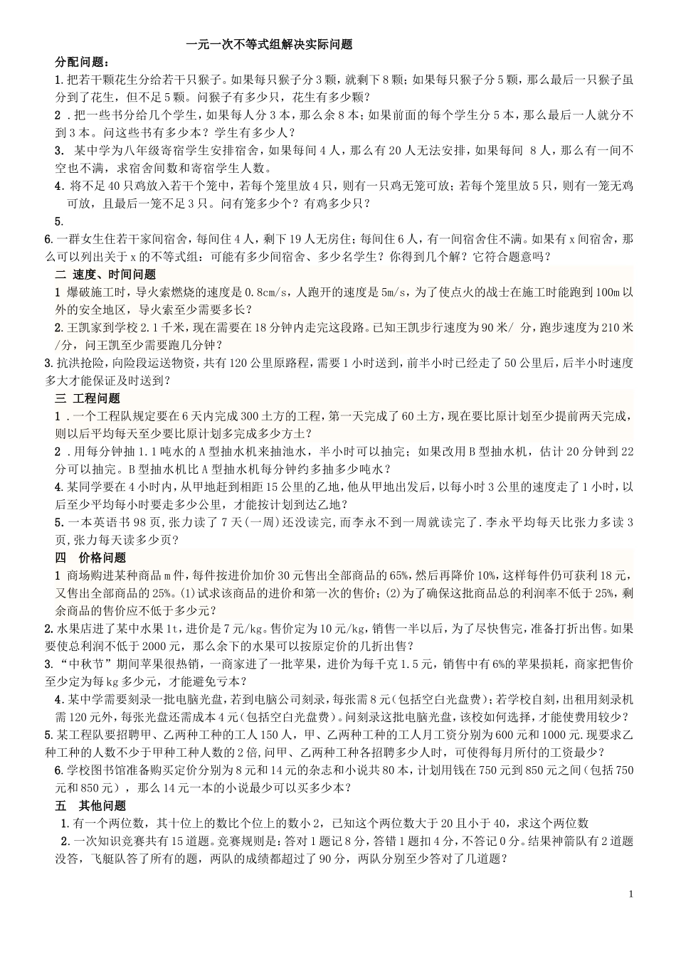 _一元一次不等式组应用题分类精选_第1页