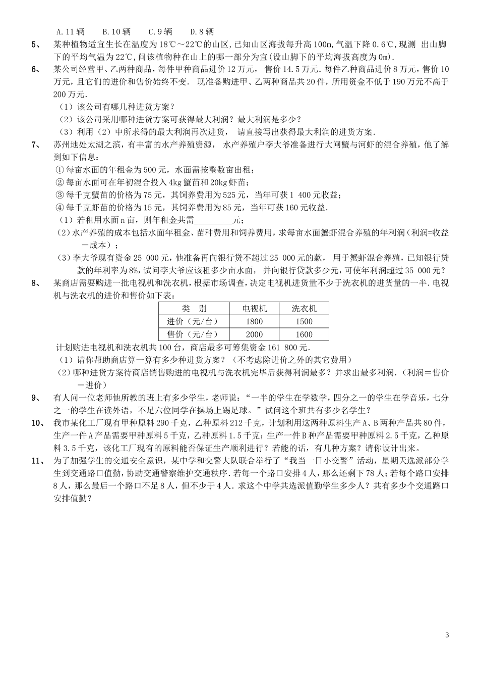 _一元一次不等式组应用题分类精选_第3页