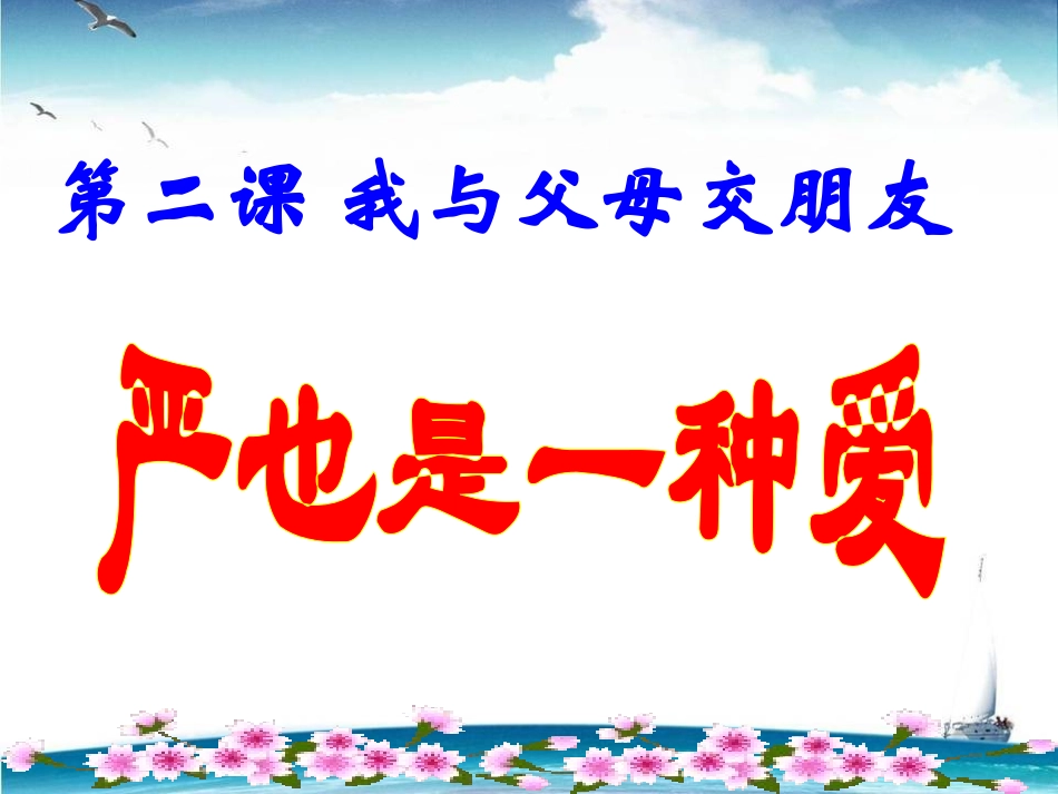 严也是一种爱课件（共29张PPT）_第2页