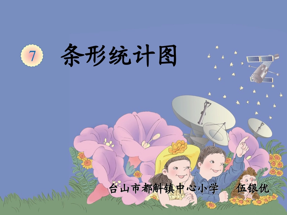 新人教版四年《条形统计图》课件_第1页